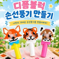 [특별프로그램] '디폼블럭 손선풍기 만들기' …게시글의 첨부 이미지