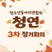 [청소년동아리연합회] 2026년 '청연' 2차…게시글의 첨부 이미지