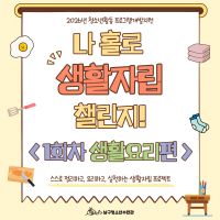 청소년 생활기술 자립 프로젝트 "나 홀로 생활…게시글의 첨부 이미지