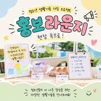 청소년 활동 홍보라운지 "자립생활 체험 라운지…게시글의 첨부 이미지